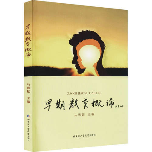早期教育概论 马思延 编 教育/教育普及文教 新华书店正版图书籍 哈尔滨工业大学出版社
