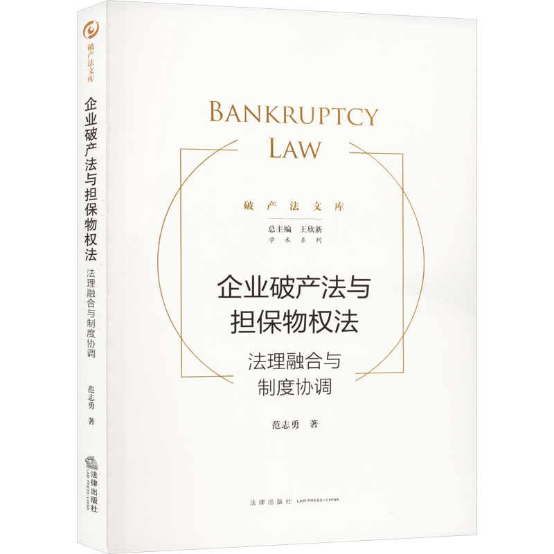 企业破产法与担保物权法 法理融合与制度协调 范志勇 著 王欣新 编 司法案例/实务解析社科 新华书店正版图书籍 法律出版社