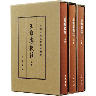 王维集校注(全3册) [唐]王维,陈铁民 文学作品集文学 新华书店正版图书籍 中华书局