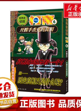 世界史侦探柯南 6 开膛手杰克的真相 (日)青山刚昌 著 青青 译 (日)狛枝和生 绘 漫画书籍少儿 新华书店正版图书籍 台海出版社