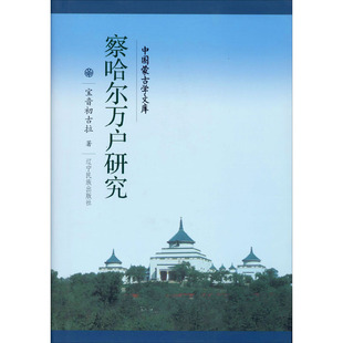 察哈尔万户研究 宝音初古拉 著 地方史志/民族史志社科 新华书店正版图书籍 辽宁民族出版社