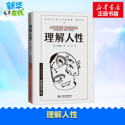 理解人性  (奥)阿尔弗雷德·阿德勒(Alfred Adler) 著 江月 译 心理学经管、励志 新华书店正版图书籍 中国水利水电出版社