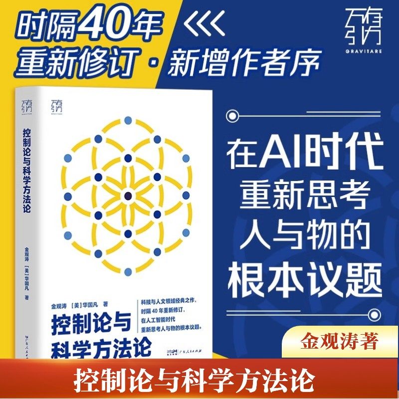 控制论与科学方法论金观涛 华国凡 科学控制人工智能AI科技 科学史技术哲学系统之美真实与虚拟 新华正版书籍 广东人民出版社,书籍/杂志/报纸,计算机控制仿真与人工智能,淘宝优惠券,粉丝福利购,淘宝优惠卷