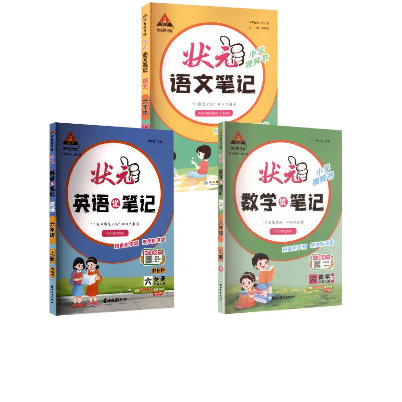 暂AM课标语文+数学+英语6上(人教版)/状元成才路.状元数学笔记 本书编写组 著 小学教辅文教 新华书店正版图书籍 长江出版社