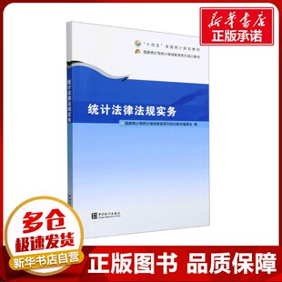 统计法律法规实务 国家统计局统计继续教育系列培训教材编委会 编 大学教材大中专 新华书店正版图书籍 中国统计出版社