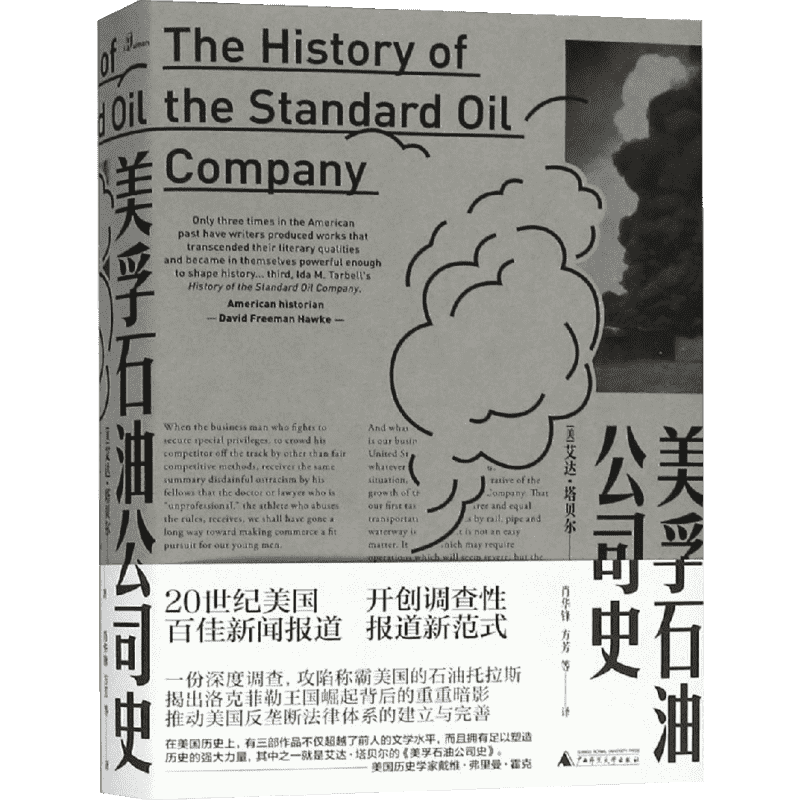 美孚石油公司史/新民说 （美）埃达·塔贝尔Ida Minerva Tarbell） 著 肖华锋 方芳等 译 著 肖华锋//方芳 译 经济理论社科
