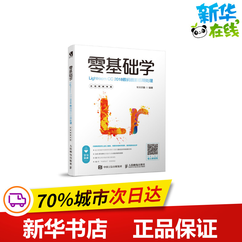 零基础学LIGHTROOM CC 2018数码摄影后期处理(全视频教学版) 华天印象 著 图形图像/多媒体（新）专业科技 新华书店正版图书籍属于什么档次？