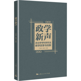 孙明 编 上海人民出版 政治学学科研究生教学改革与创新 社 图书籍 门洪华 新华书店正版 政学新声 社会实用教材文教