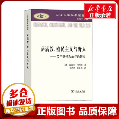 萨满教、殖民主义与野人——关于恐惧和治疗的研究 (澳)迈克尔·陶西格 著 王浩娉,赵玉燕 译 传媒出版社科 新华书店正版图书籍