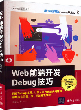 Web前端开发Debug技巧 杨楚玄 著 网站设计/网页设计语言（新）专业科技 新华书店正版图书籍 清华大学出版社
