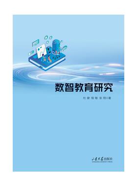 数智教育研究 杜健,程敏,张翔 著 著 育儿其他文教 新华书店正版图书籍 山东大学出版社