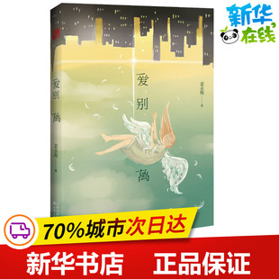 爱别离 袁永海 著 青春/都市/言情/轻小说文学 新华书店正版图书籍 百花文艺出版社