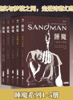 睡魔 美国作家尼尔盖曼作品(1-5) 韩钢 译 (美)山姆·凯斯 等 绘 漫画书籍文学 新华书店正版图书籍 北京联合出版公司