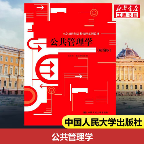 正版包邮 公共管理学 大中专公共经济管理 王乐夫,蔡立辉 主编 著 中国人民大学出版社有限公司 9787300150680