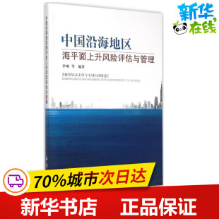 编著 著 海洋出版 李响 社 图书籍 等 新华书店正版 中国沿海地区海平面上升风险评估与管理 其它科学技术专业科技