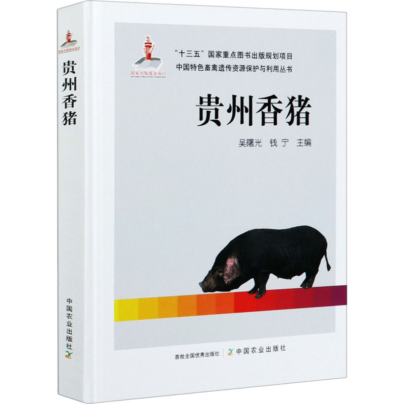 贵州香猪 吴曙光,钱宁 编 农业基础科学专业科技 新华书店正版图书籍 中国农业出版社