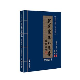 武氏家传太极拳.实践篇 孙建国程涛韩军文 著 体育运动(新)文教 新华书店正版图书籍 人民体育出版社
