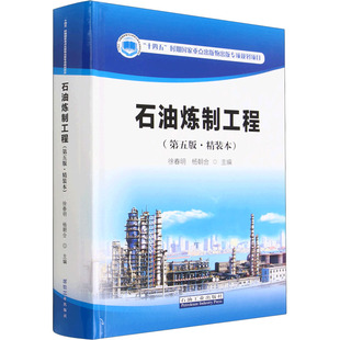石油炼制工程(第5版·精装本) 徐春明,杨朝合 编 石油 天然气工业专业科技 新华书店正版图书籍 石油工业出版社