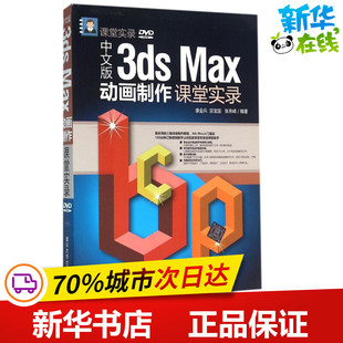 中文版3ds Max动画制作课堂实录 康金兵,邵宝国,张来峰 编著 图形图像/多媒体（新）专业科技 新华书店正版图书籍 清华大学出版社