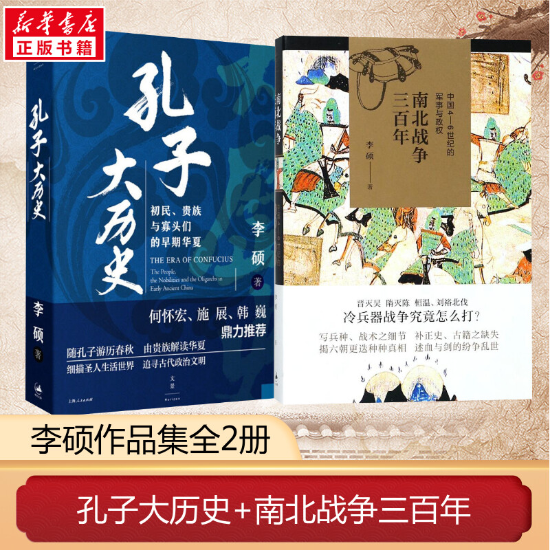 李硕孔子大历史南北战争三百年