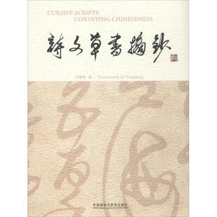 诗文草书摘抄 何刚强 著 书法/篆刻/字帖书籍艺术 新华书店正版图书籍 外语教学与研究出版社