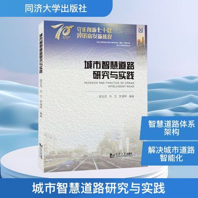 城市智慧道路研究与实践 游克思,刘艺,罗建晖 编 交通/运输专业科技 新华书店正版图书籍 同济大学出版社