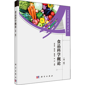 食品科学概论(第2版) 张有林 等 编 自然科学总论大中专 新华书店正版图书籍 科学出版社