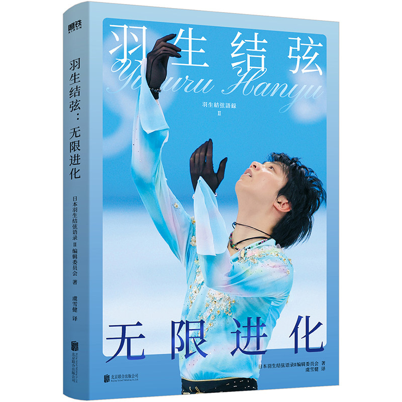 羽生结弦 无限进化 日本羽生结弦语录II编辑委员会 著 虞雪健 译 人物/传记其它文学 新华书店正版图书籍 北京联合出版公司