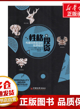 性格与投资 构建自我驱动的投资组合 (新加坡)潘添礼(Sam Phoen) 著 田唯,林凌 译 经济理论经管、励志 新华书店正版图书籍