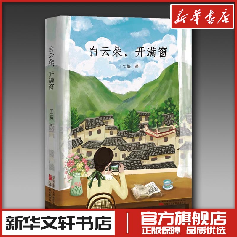 白云朵,开满窗 丁立梅 著 中国近代随笔文学 新华书店正版图书籍 万卷出版公司