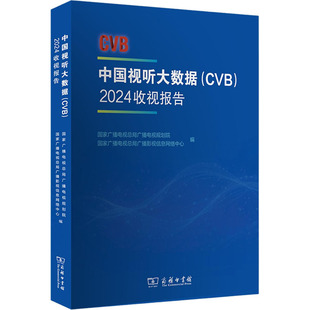 中国视听大数据(CVB)：2024收视报告 国家广播电视总局广播电视规划院,国家广播电视总局广播影视信息网络中心 编 编 传媒出版