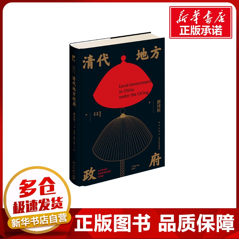 清代地方政府 瞿同祖 著 范忠信//何鹏//晏锋 译 明清史社科 新华书店正版图书籍 新星出版社