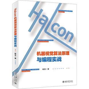 Halcon机器视觉算法原理与编程实战 杨青 著 程序设计（新）专业科技 新华书店正版图书籍 北京大学出版社