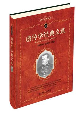 遗传学经典文选 (奥地利)孟德尔J.G.Mendel等 著 自由组合套装专业科技 新华书店正版图书籍 北京大学出版社