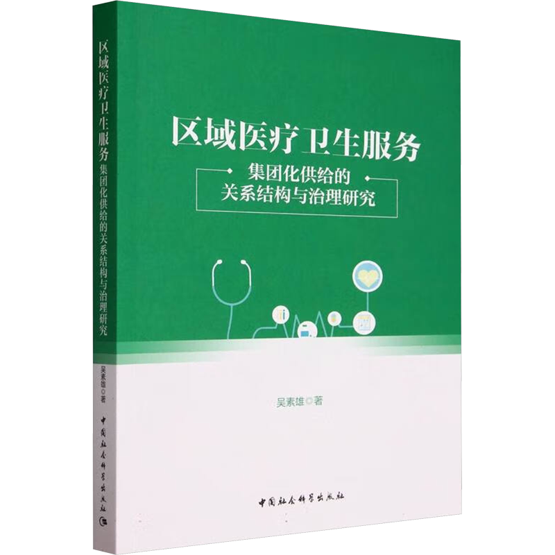 区域医疗卫生服务 集团化供给的关系结构与治理研究 吴素雄 著 预防医学、卫生学生活 新华书店正版图书籍 中国社会科学出版社