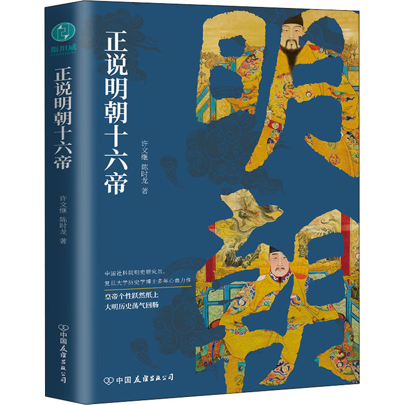 正说明朝十六帝 许文继,陈时龙 著 中国通史社科 新华书店正版图书籍 中国友谊出版公司怎么看?
