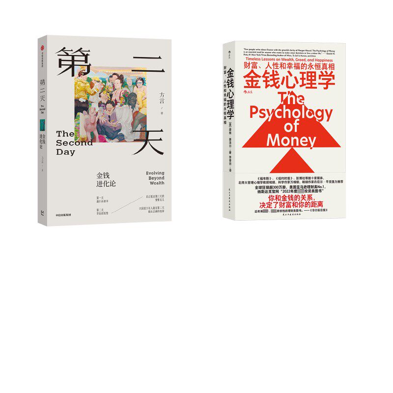 金钱心理学+第二天：金钱进化论 (美)摩根·豪泽尔 著 李青宗 译等 经济理论经管、励志 新华书店正版图书籍 民主与建设出版社等