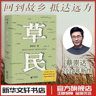 草民 蔡崇达命运皮囊作者金色故乡三部曲经典中国现代当代文学随笔小说散文集励志成功 新华文轩书店旗舰店官网正版图书书籍畅销书