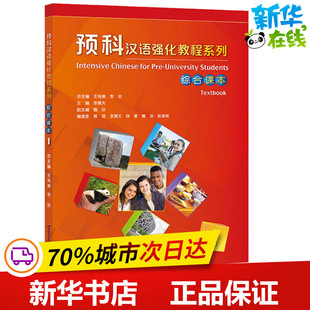 预科汉语强化教程系列综合课本 1 黑琨 等 著 王尧美,李安,李昊天 编 大学教材文教 新华书店正版图书籍 北京语言大学出版社