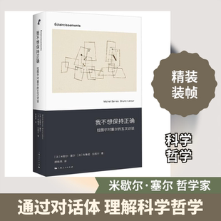 外国哲学社科 图书籍 法 著 顾晓燕 布鲁诺·拉图尔 五次访谈 米歇尔·塞尔 新华书店正版 我不想保持正确 译 拉图尔对塞尔