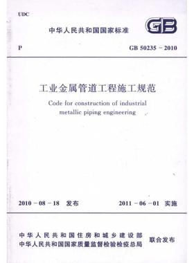 工业金属管道工程施工规范 GB50235-2010 本社编 著 著 建筑/水利（新）专业科技 新华书店正版图书籍 中国计划出版社