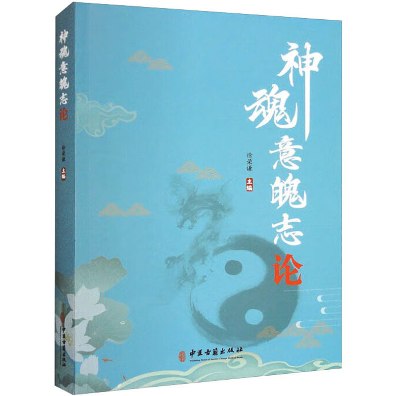 神魂意魄志论 徐荣谦 编 中医生活 新华书店正版图书籍 中医古籍出版社