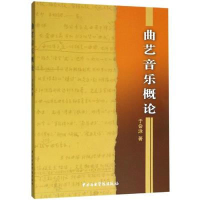 曲艺音乐概论 于会泳 著 音乐（新）艺术 新华书店正版图书籍 中央音乐学院出版社