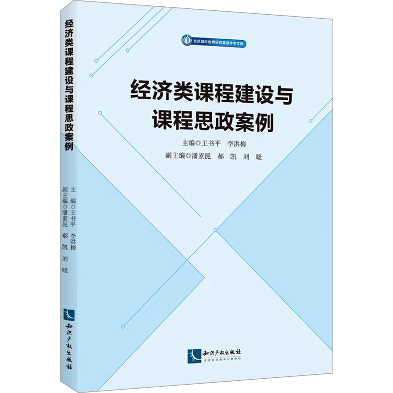经济类课程建设与课程思政案例 王书平,李洪梅,潘素昆 等 编 大学教材文教 新华书店正版图书籍 知识产权出版社