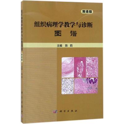 组织病理学教学与诊断图谱双语版 陈莉 主编 常见病防治大中专 新华书店正版图书籍 科学出版社