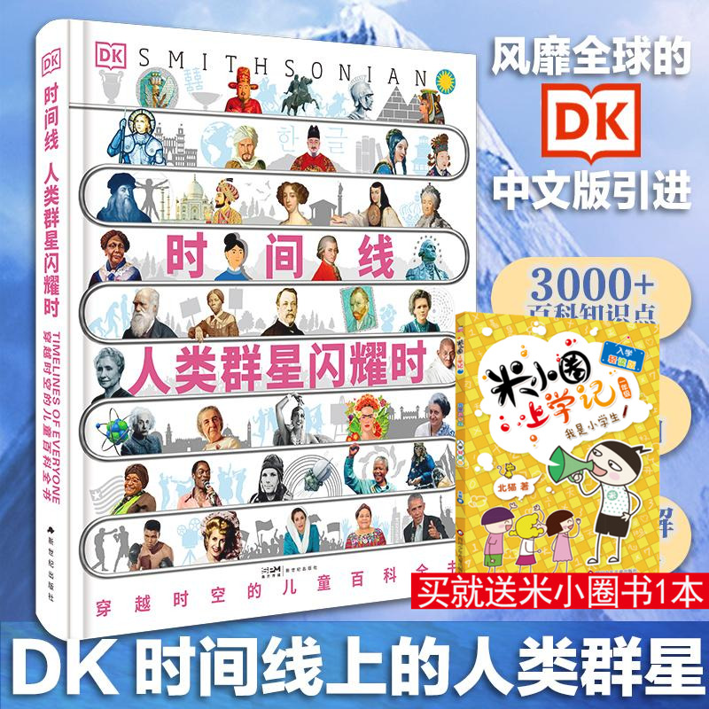 DK时间线人类群星闪耀时丰富的知识内容一部穿越时空的儿童百科全书影响人类文明的历史瞬间经典文学人物传记书籍新华书店正版书籍