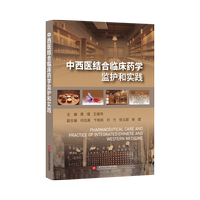 中西醫(yī)結(jié)合臨床藥學(xué)監(jiān)護(hù)和實(shí)踐 黃瑾,王振偉 編 醫(yī)學(xué)其它生活 新華書店正版圖書籍 上海科學(xué)技術(shù)文獻(xiàn)出版社