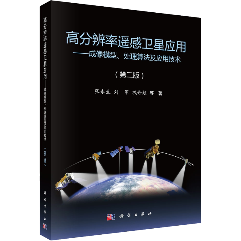 高分辨率遥感卫星应用——成像模型、处理算法及应用技术(第2版) 张永生 等 著 其它科学技术专业科技 新华书店正版图书籍