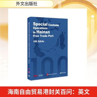 海南自由贸易港封关百问（英文） 本书编写组 著 国内贸易经济经管、励志 新华书店正版图书籍 外文出版社