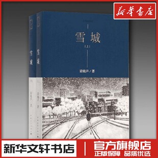 雪城 上下2册 梁晓声知青小说精品系列 水墨插图版 知青小说精品系列“人应该是怎样的”人性光芒 人格之美 新华书店正版图书籍